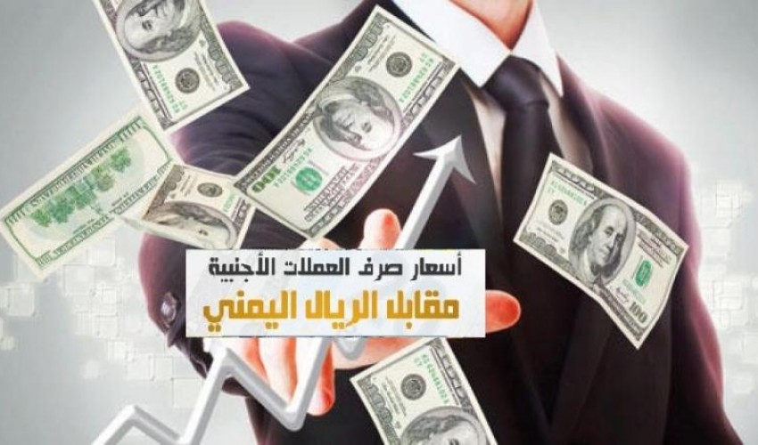 تحسن ملحوظ للريال اليمني امام الدولار في عدن واستقرار نسبي لأسعار الصرف في صنعاء